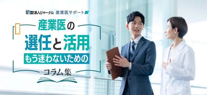 産業医ジャーナル 産業医サポート 産業医の選任と活用 もう迷わないためのコラム集