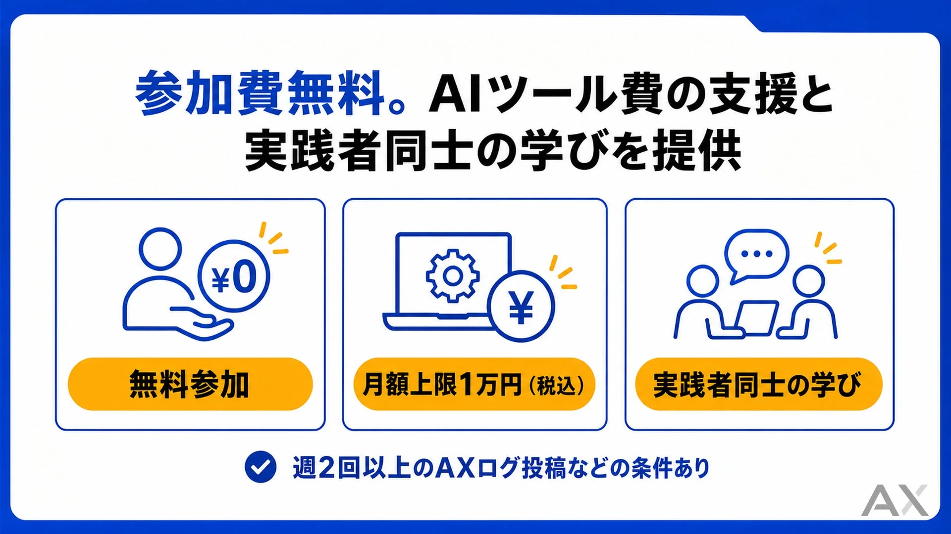AIツール費用支援と実践者同士の学びを提供する無料プログラム。参加には週2回以上のAXログ投稿などの条件があります。