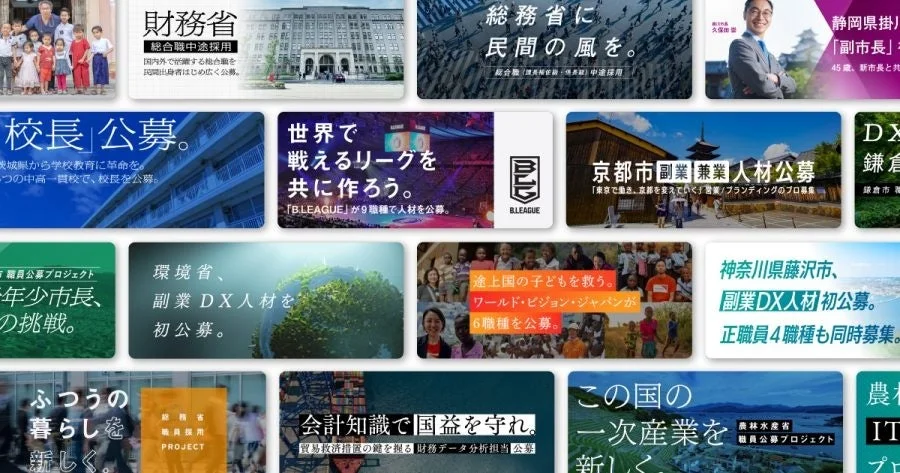 日本の中央省庁、地方自治体、民間団体による多様な人材公募広告をまとめた画像。財務省、総務省、環境省、農林水産省、京都市などが、副業・DX人材、学校長、副市長など幅広い職種で社会貢献や地域活性化を目指す人材を公募している。