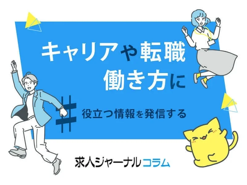 キャリアや転職働き方に#役立つ情報を発信する求人ジャーナルコラム