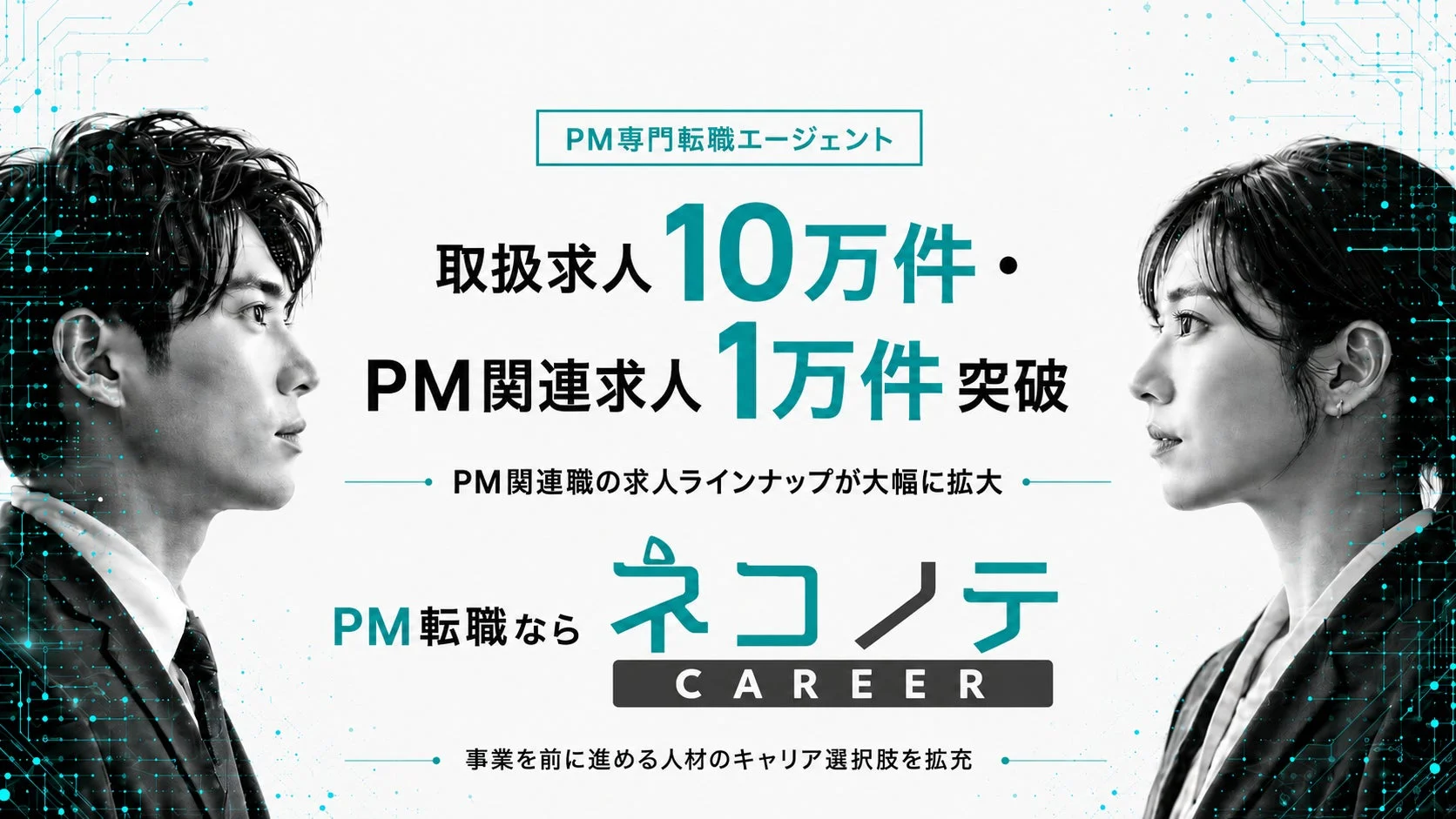 PM専門転職エージェント『ネコノテ CAREER』の広告