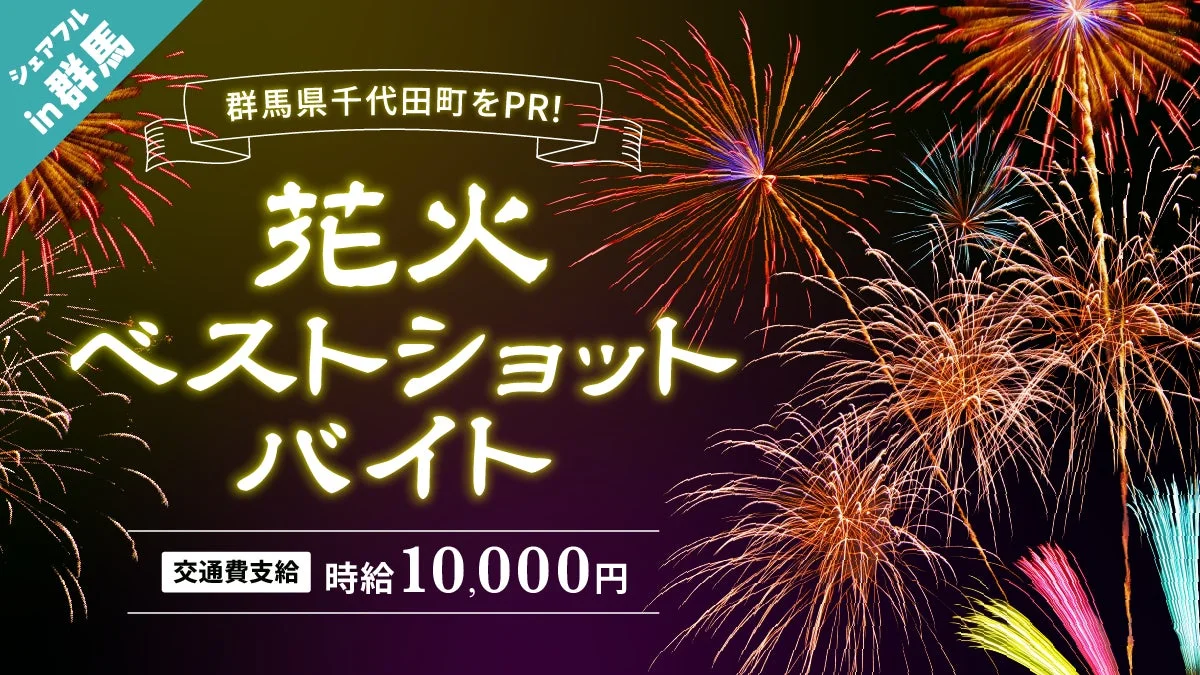花火ベストショットバイトの求人広告