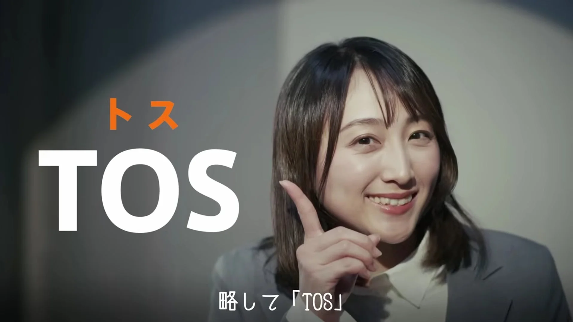 トス TOS 略して「TOS」