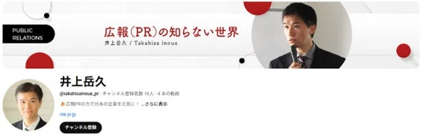 井上岳久の広報PRの知らない世界