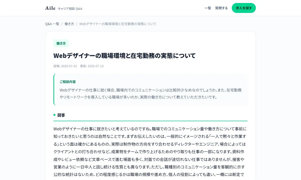 Webデザイナーの職場環境と在宅勤務に関するQ&Aの例