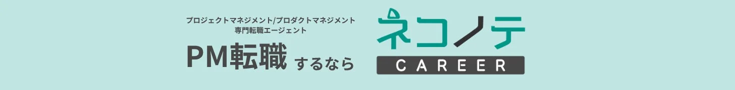 プロジェクトマネジメント/プロダクトマネジメント 専門転職エージェント ネコノテCAREER