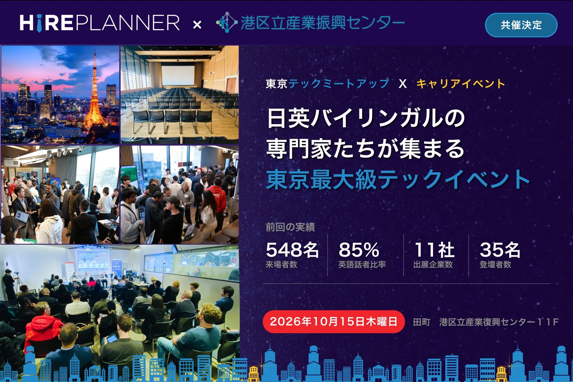 東京テックミートアップ x キャリアイベント