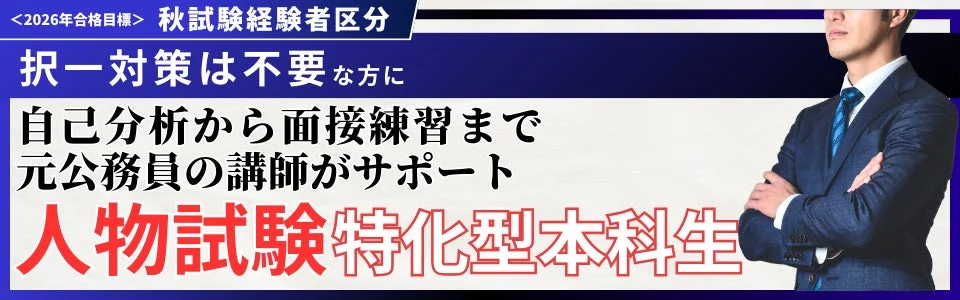 人物試験特化型本科生コース