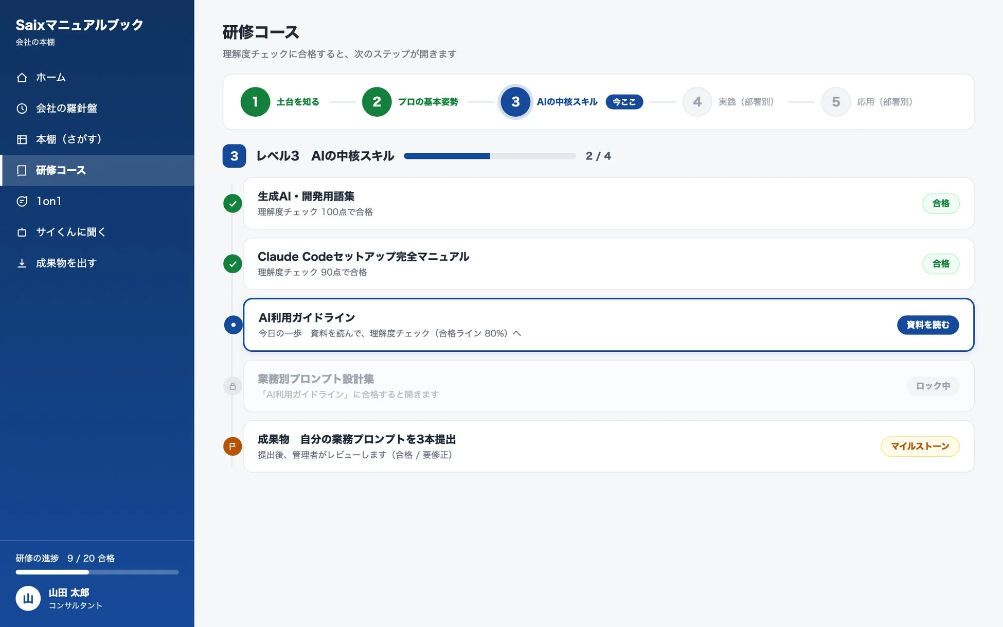 Saixマニュアルブックの研修コース画面