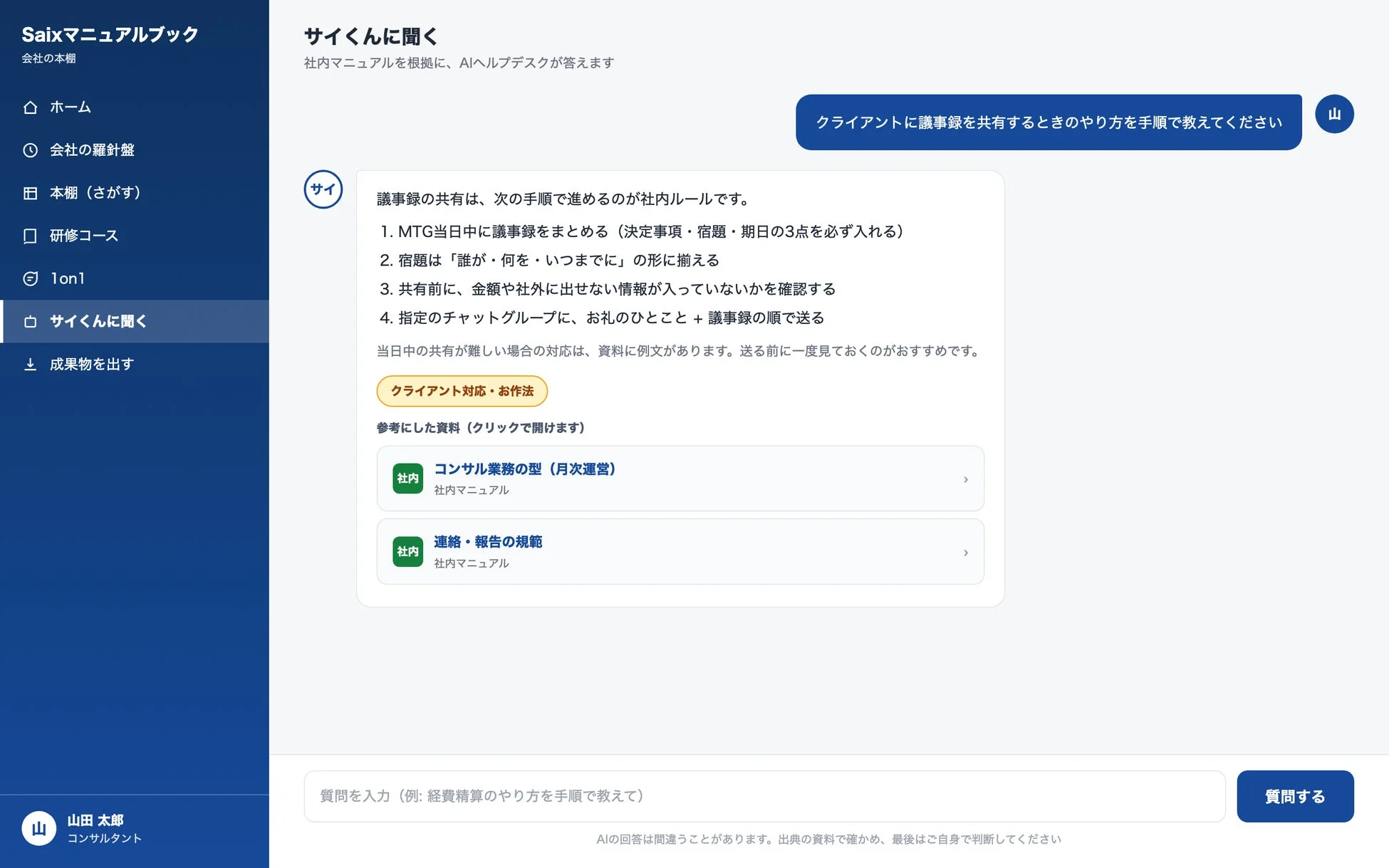AIヘルプデスク「Saixマニュアルブック」の画面