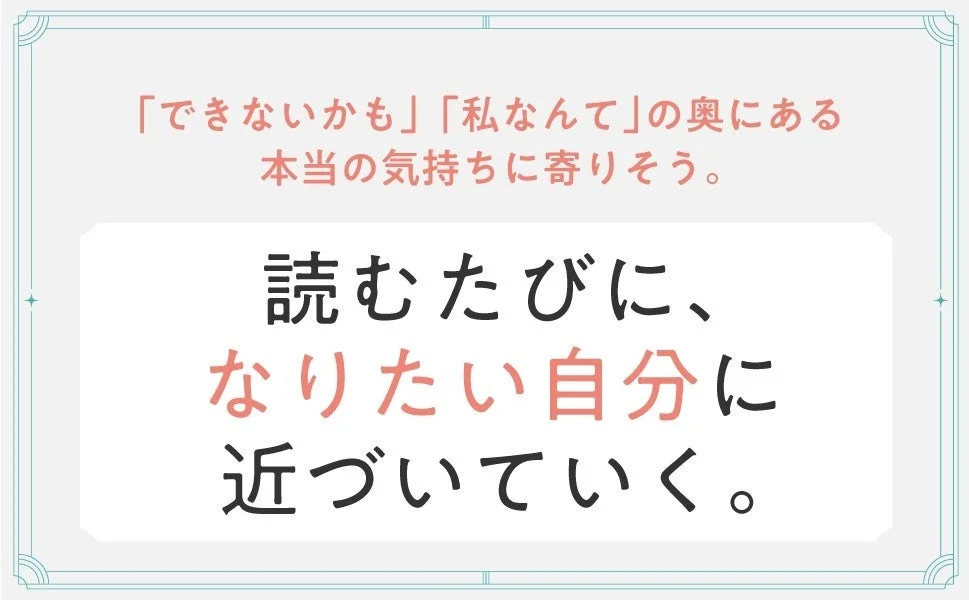 「できないかも」「私なんて」の奥にある本当の気持ちに寄りそう。読むたびに、なりたい自分に近づいていく。