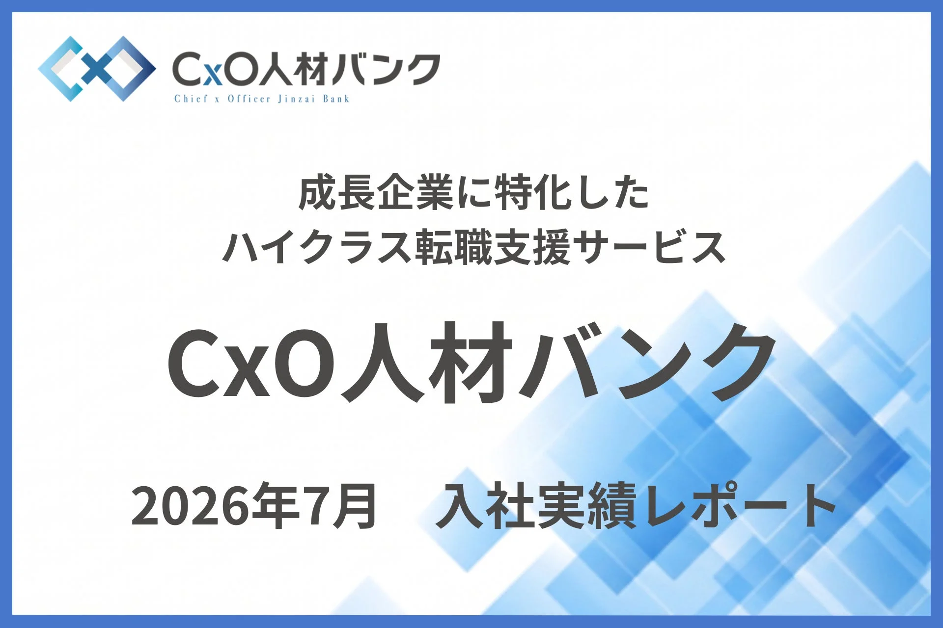 2026年7月入社実績レポート