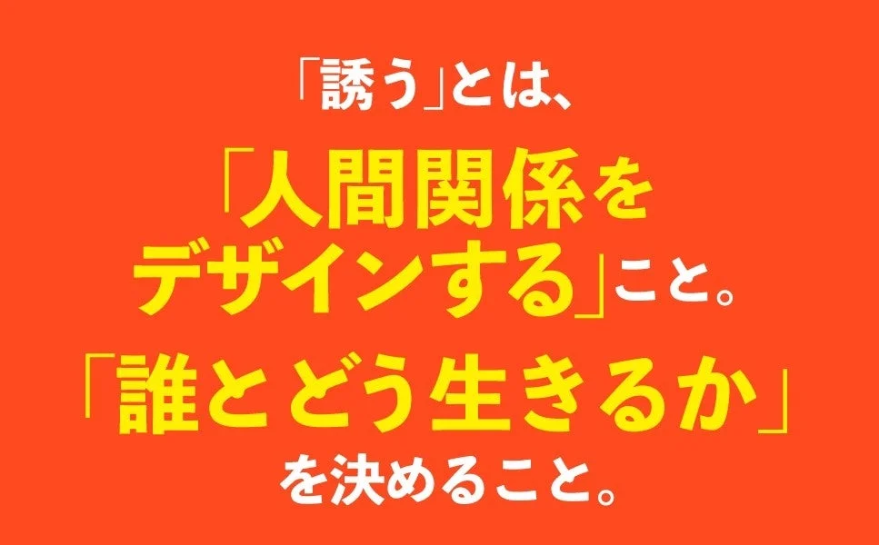 「誘う」とは「人間関係をデザインする」こと