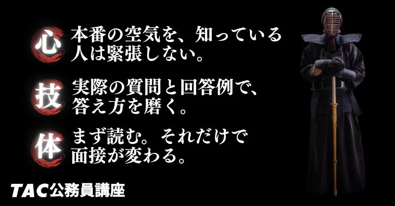 面接対策「心技体」