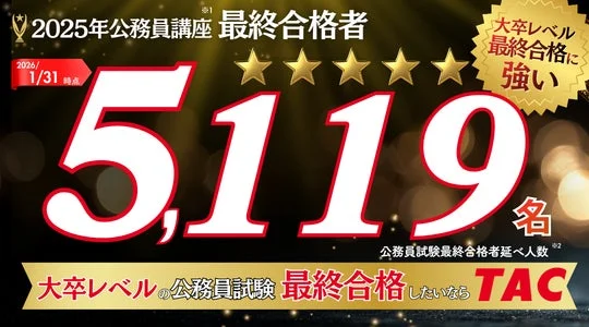 TACの2025年公務員講座の最終合格者数を5,119名と発表。