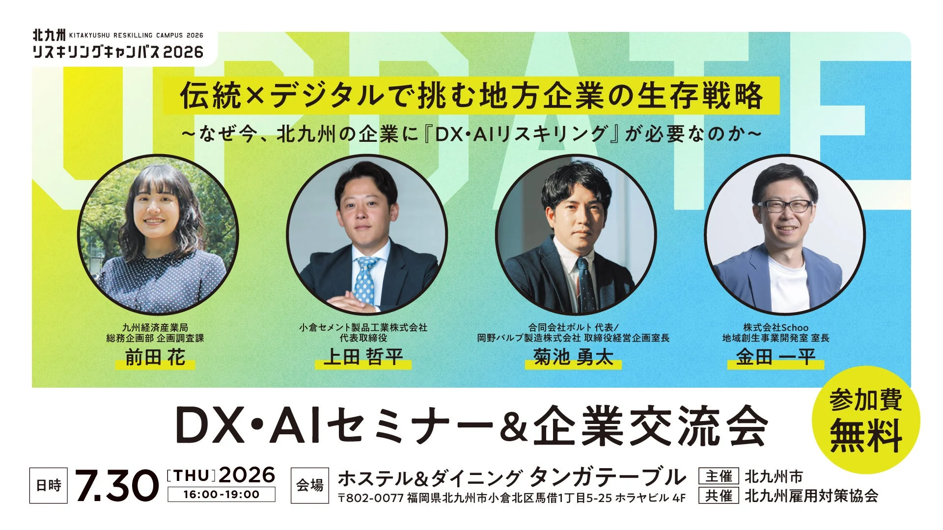 北九州リスキリングキャンパス2026 プレイベント