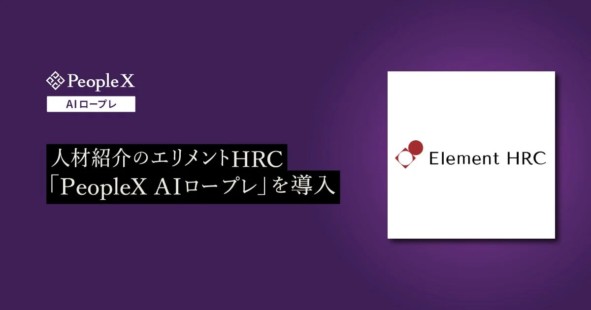 PeopleX AIロープレ 人材紹介のエリメントHRC 「PeopleX AIロープレ」を導入