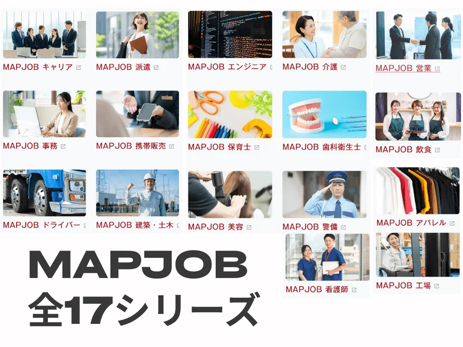 MAPJOB全17シリーズのロゴと職種一覧