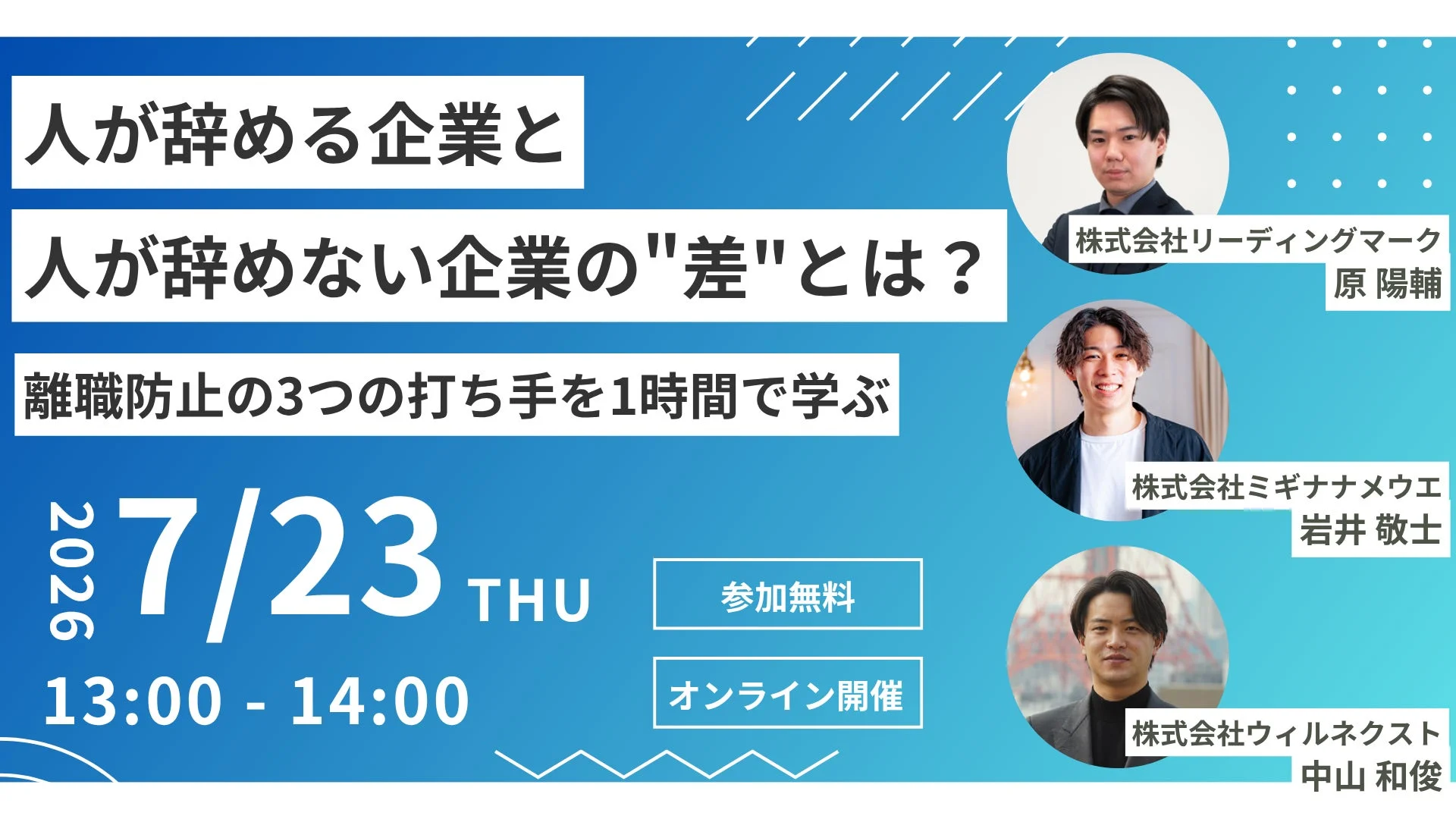 人が辞める企業と人が辞めない企業の"差"とは？離職防止の3つの打ち手を1時間で学ぶ