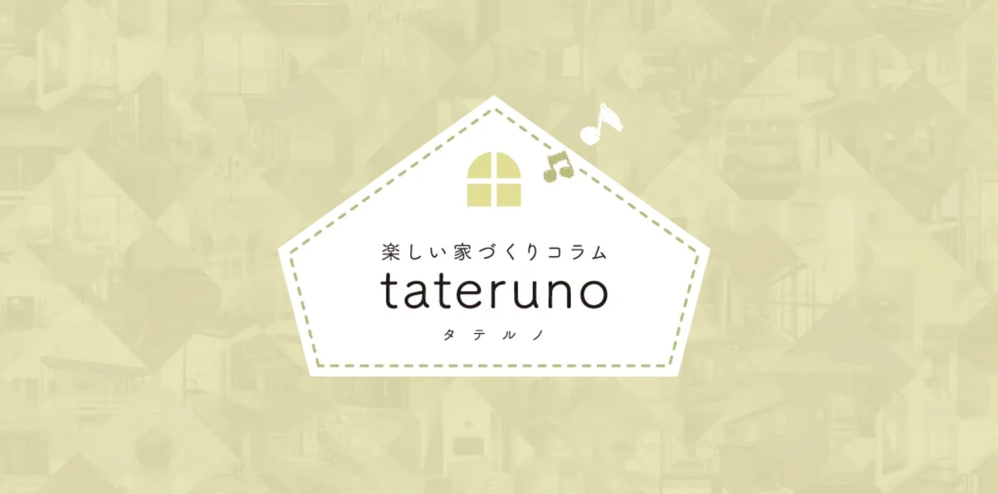 楽しい家づくりコラム tateruno タテルノ