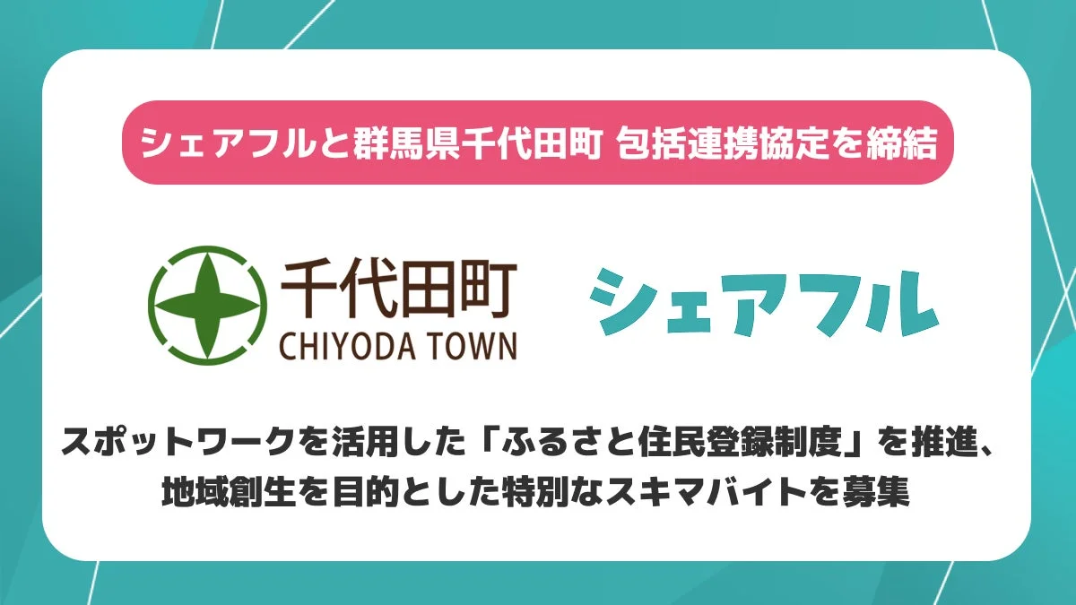 シェアフルと群馬県千代田町 包括連携協定を締結