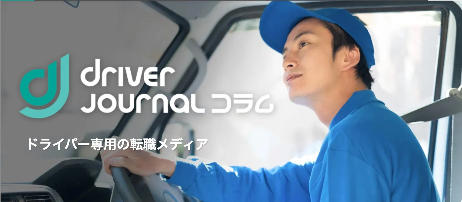 driver journal コラム ドライバー専用の転職メディア