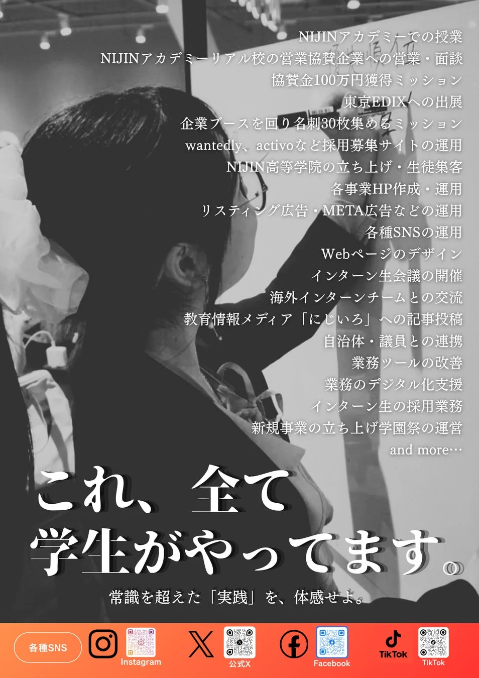 NIJINアカデミーの学生が多岐にわたる実践的な業務を担っていることを紹介する広告
