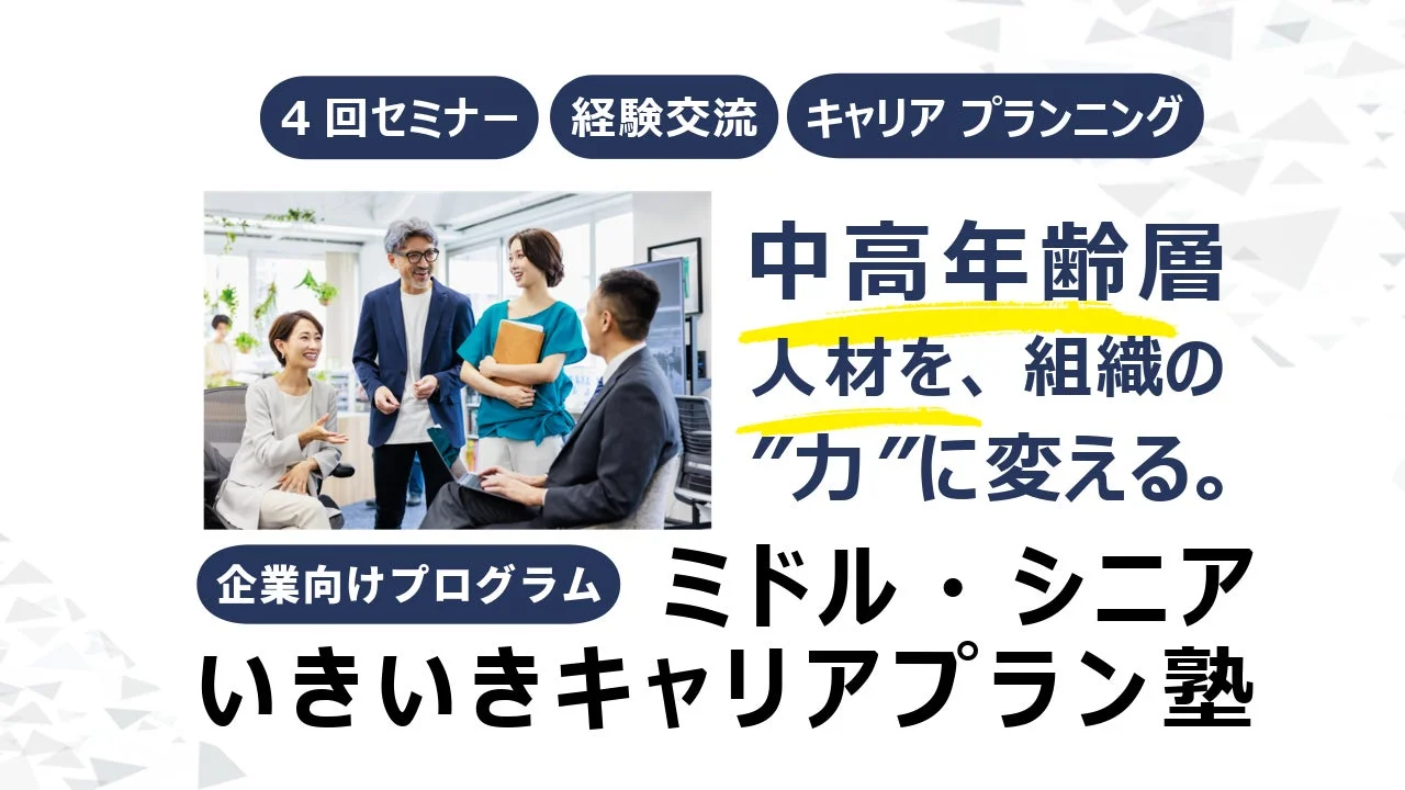 中高年齢層の人材を組織の力に変える「ミドル・シニア いきいきキャリアプラン塾」