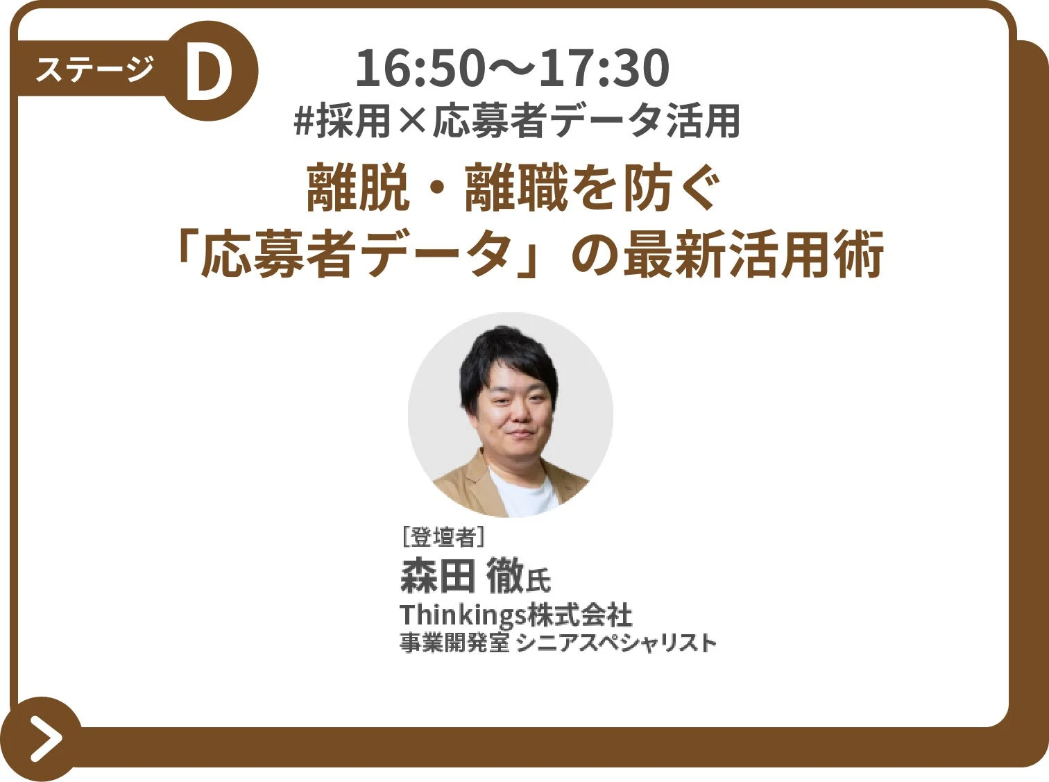 応募者データ活用に関するセッション紹介