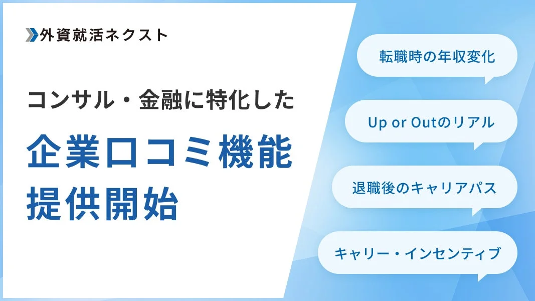 外資就活ネクスト コンサル・金融に特化した 企業口コミ機能 提供開始