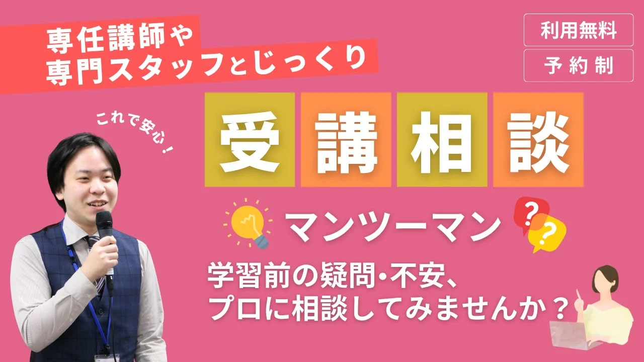 専任講師や専門スタッフによるマンツーマンの受講相談を案内する画像