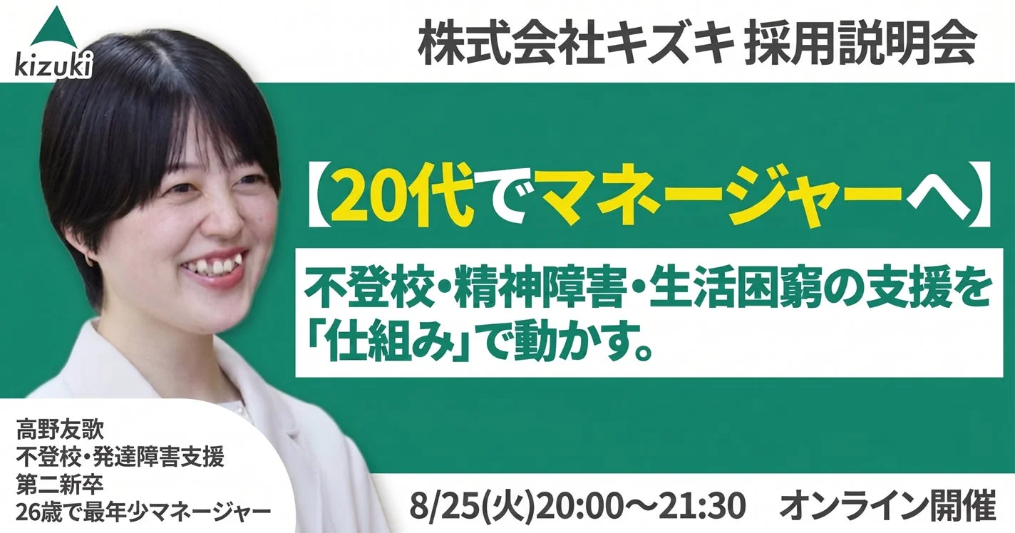 株式会社キズキ 採用説明会