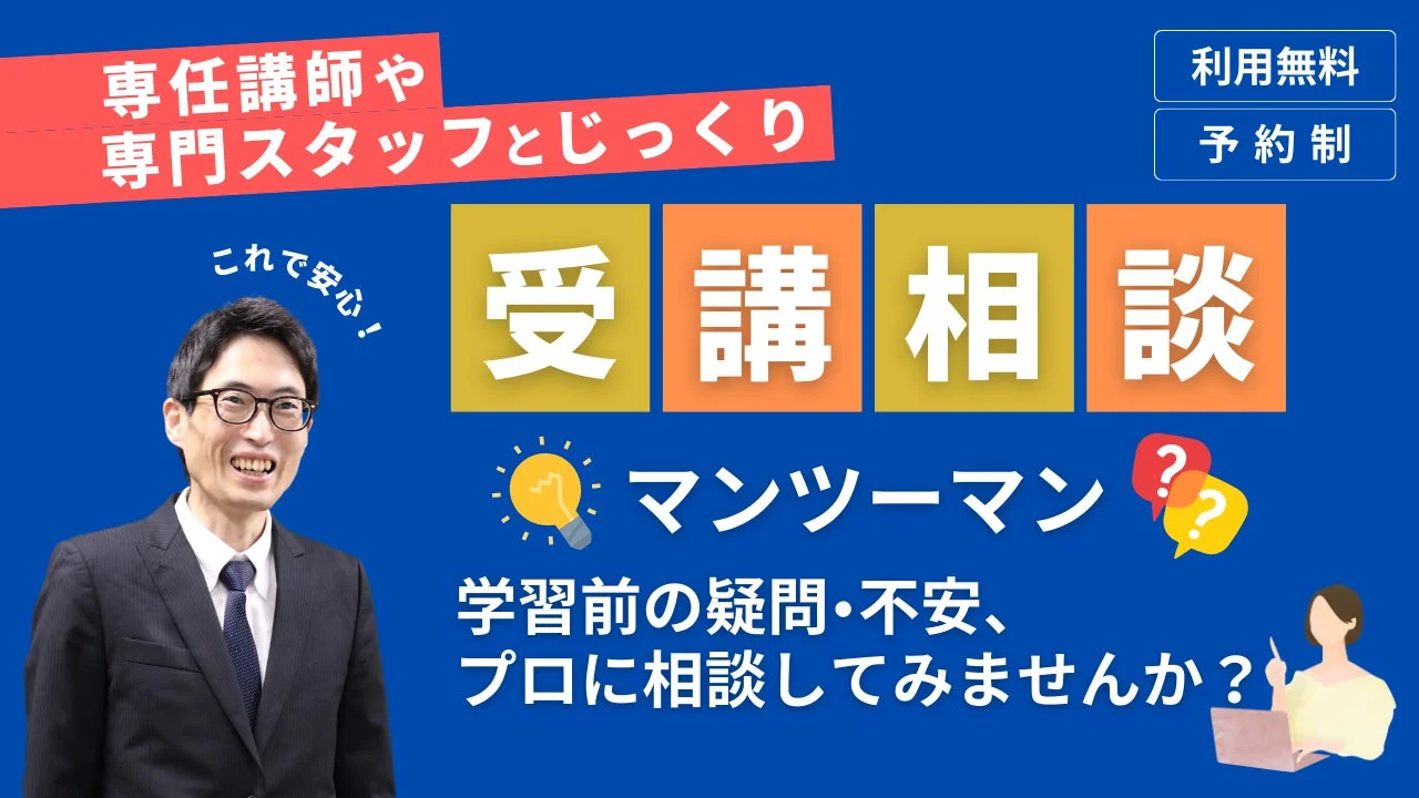 マンツーマン受講相談