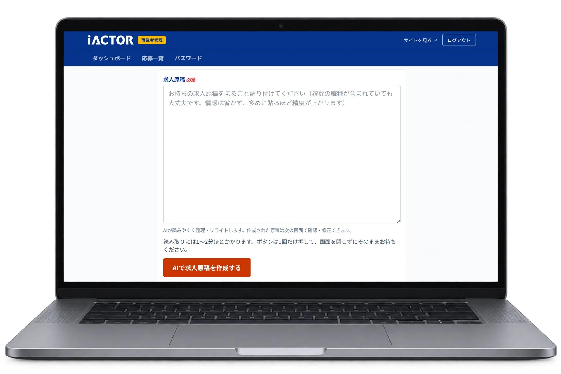 iACTORのAI求人原稿作成機能