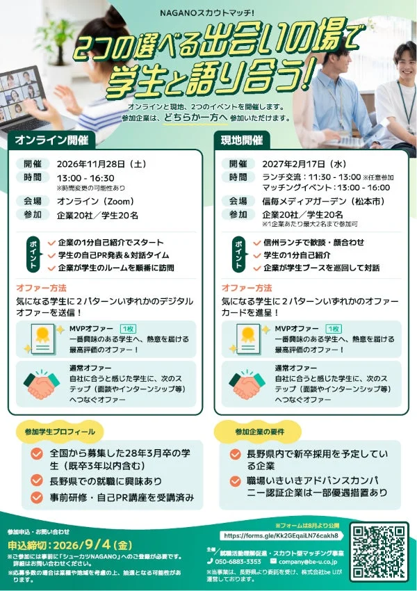 NAGANOスカウトマッチ！2つの選べる出会いの場で学生と語り合う！