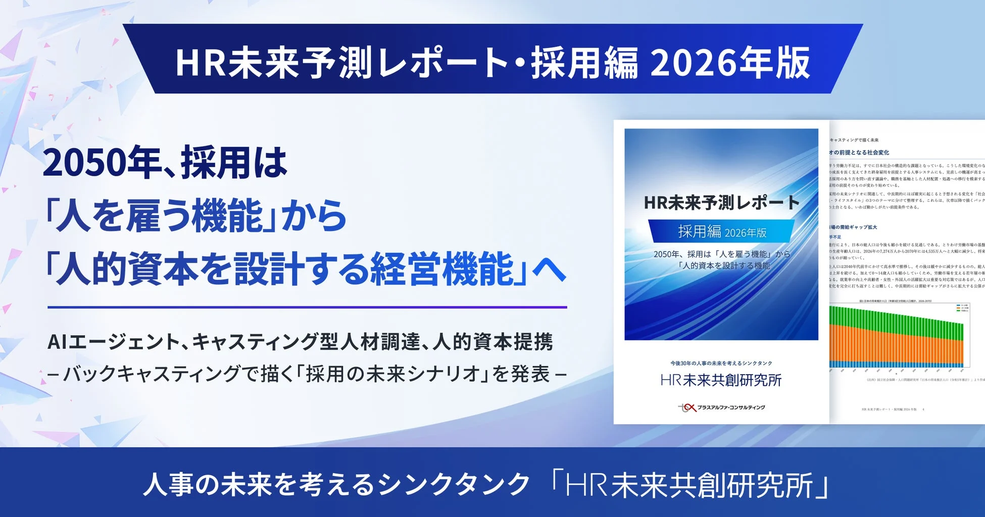 HR未来予測レポート・採用編 2026年版