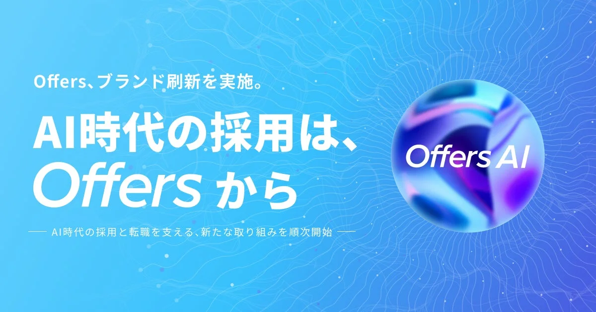Offersのブランド刷新を告知する画像