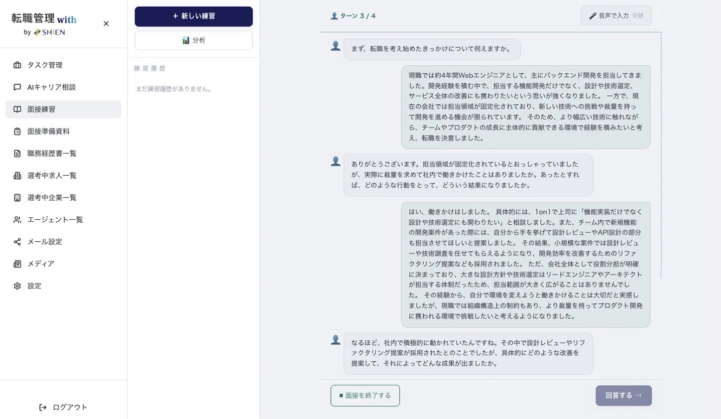 AI面接練習画面
