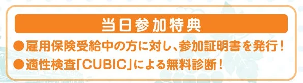 当日参加特典の参加証明書とCUBIC診断の告知