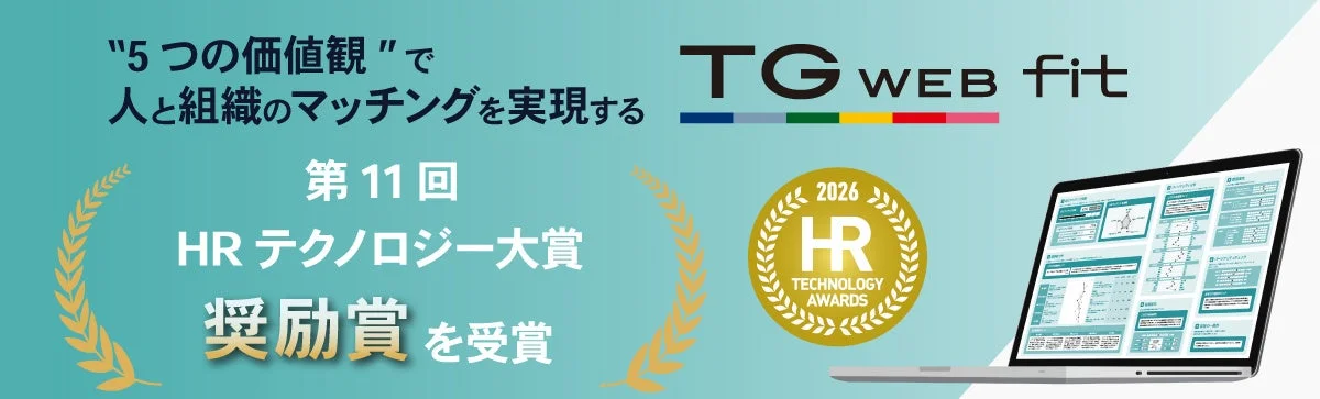 TG-WEB fitが第11回HRテクノロジー大賞で奨励賞を受賞