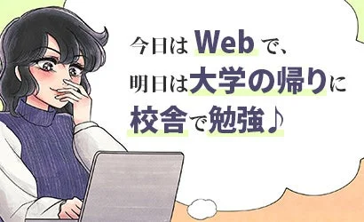 選べる学習スタイル