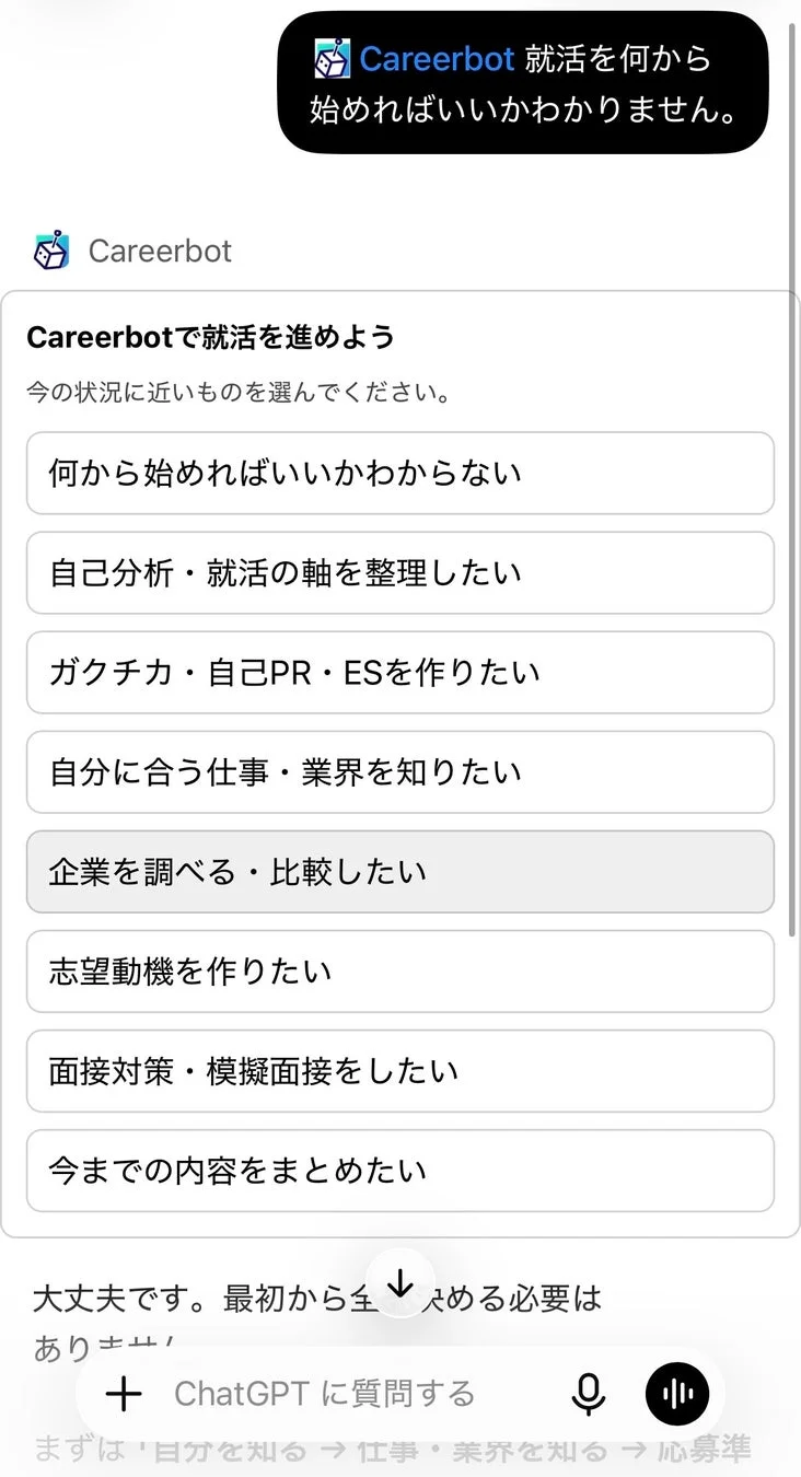 就職活動チャットボット「Careerbot」の画面