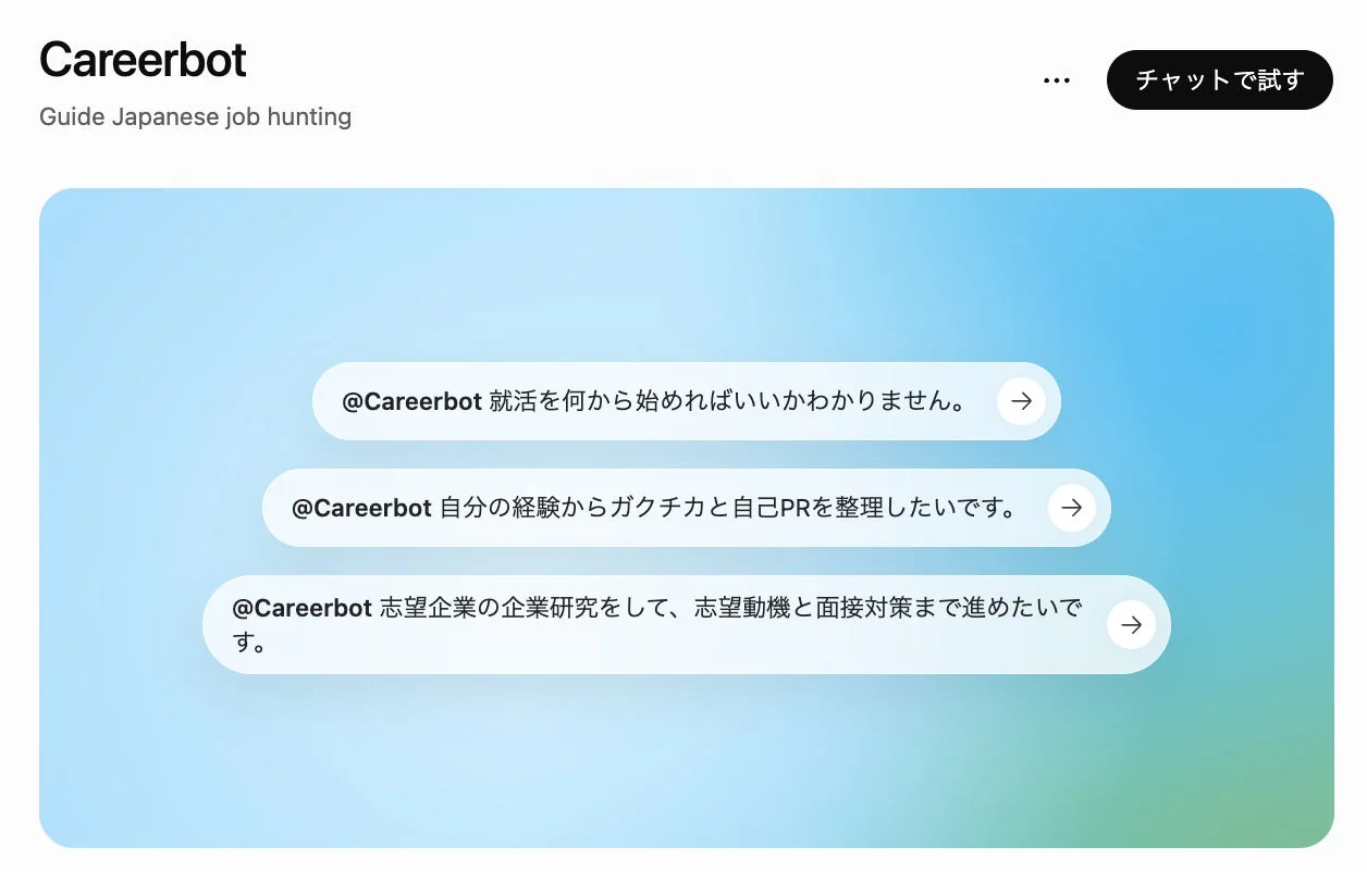 ChatGPT上の「Careerbot」プラグインページのスクリーンショット