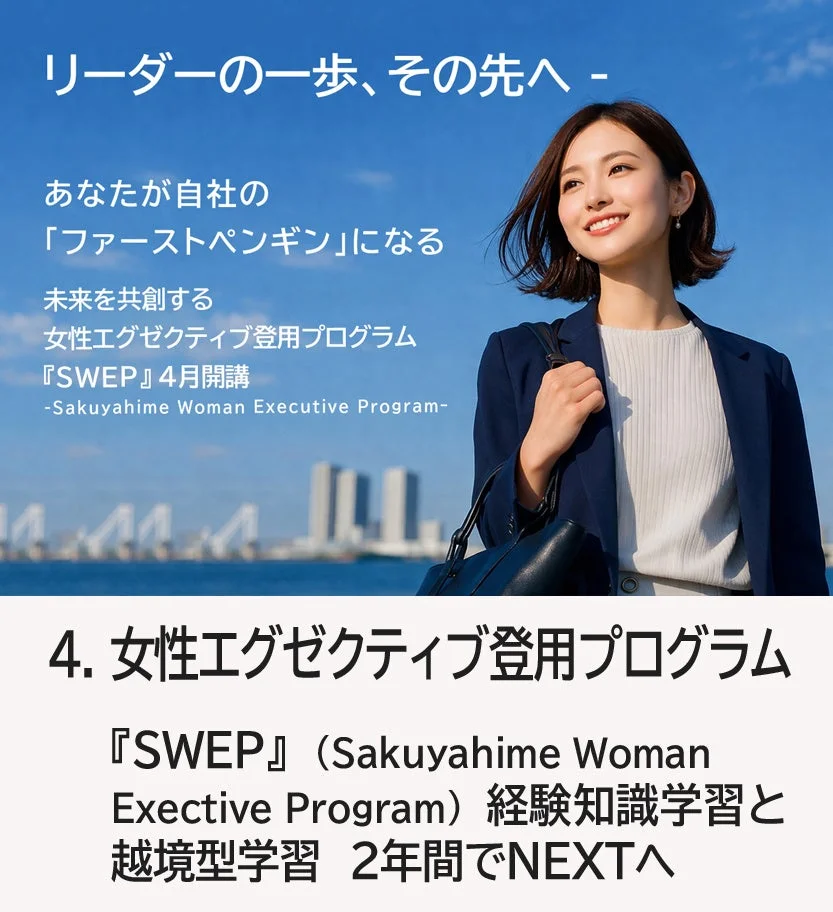 女性エグゼクティブ登用プログラム『SWEP』