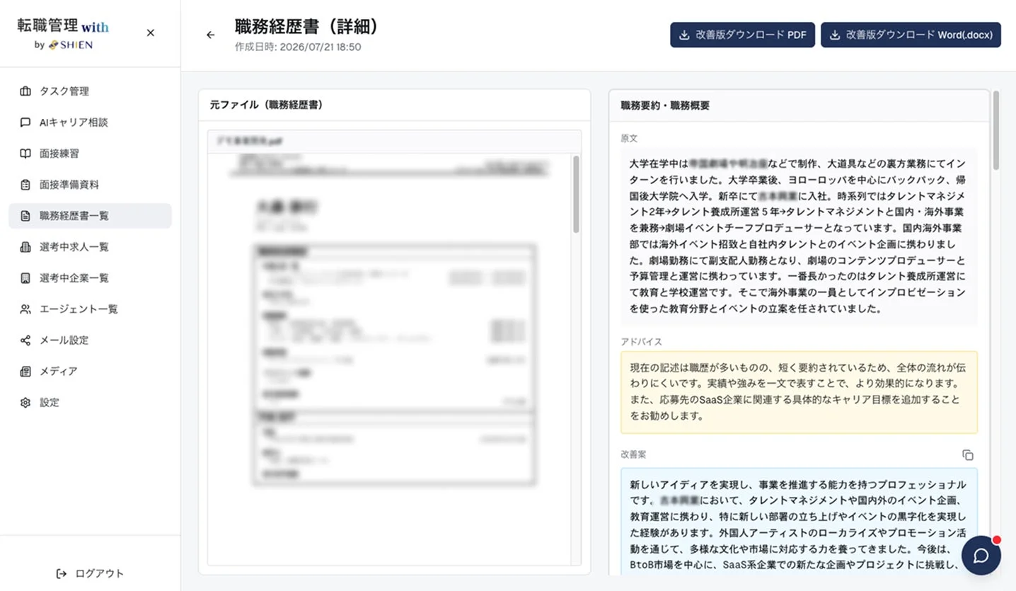 職務経歴書添削画面