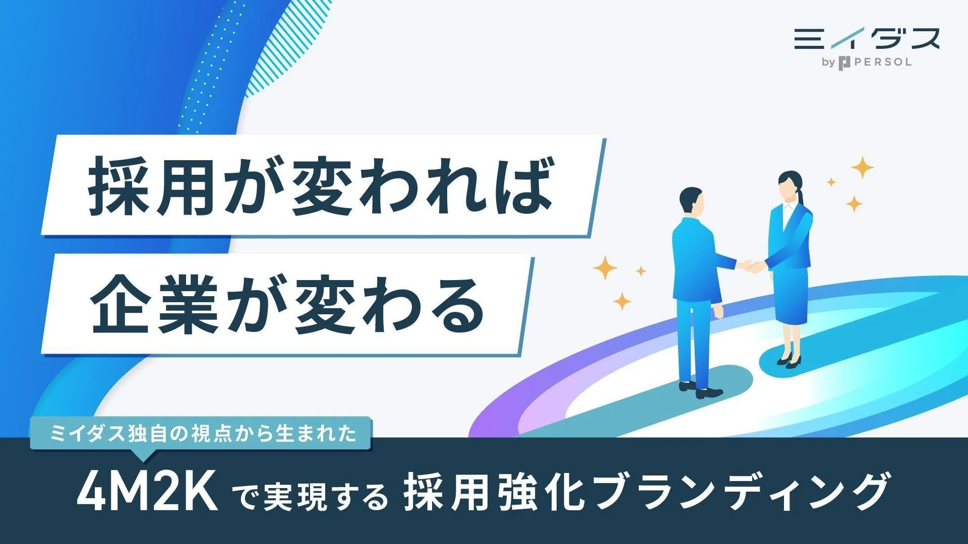 採用が変われば企業が変わる ミイダス
