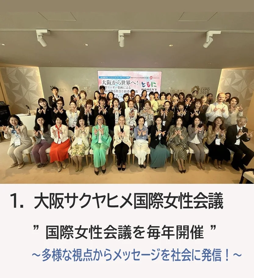 大阪サクヤヒメ国際女性会議 集合写真