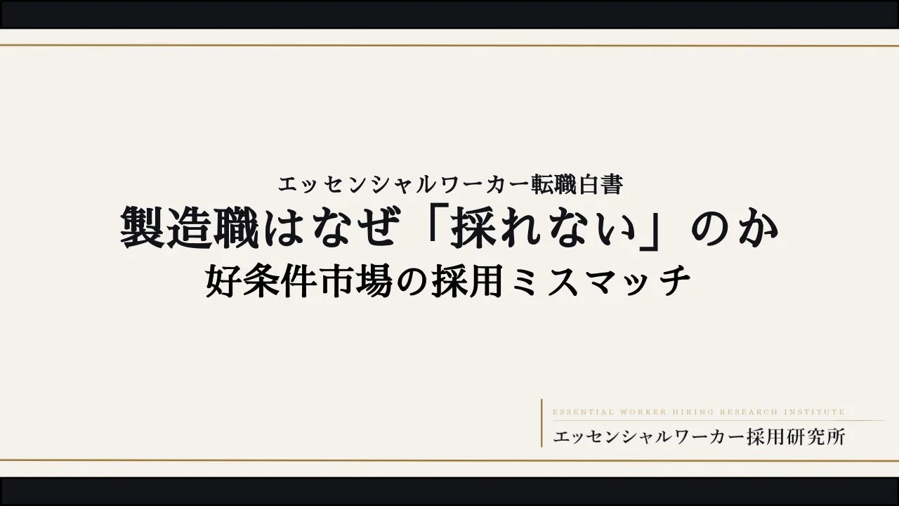 エッセンシャルワーカー転職白書 製造職はなぜ「採れない」のか