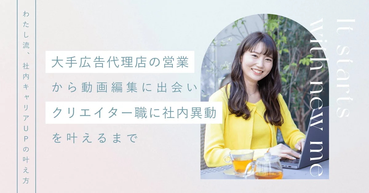 広告営業からクリエイティブ職へ社内異動した女性の事例