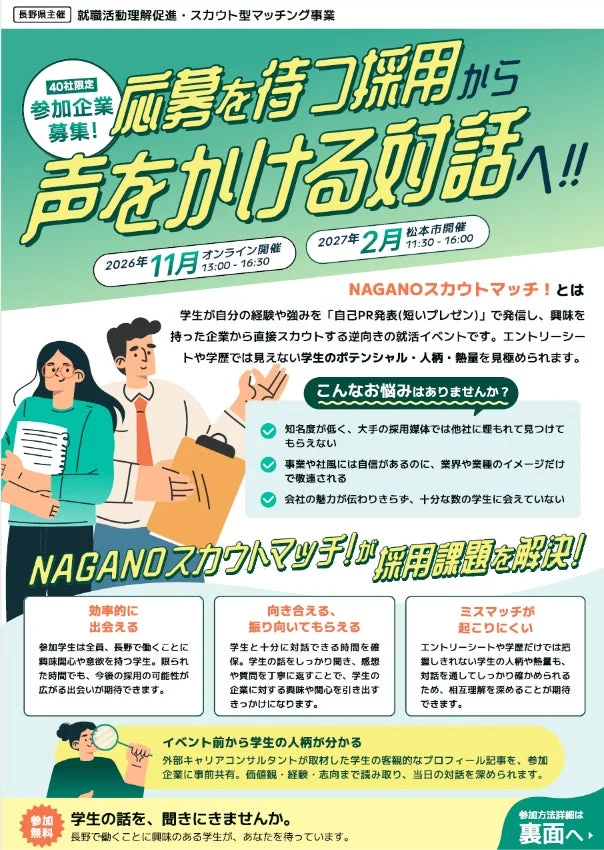 NAGANOスカウトマッチ！が採用課題を解決